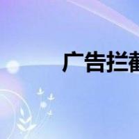 广告拦截软件哪个好（广告拦截）