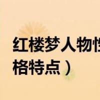 红楼梦人物性格特点四字词语（红楼梦人物性格特点）