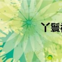 丫鬟被打的故事应该很残酷