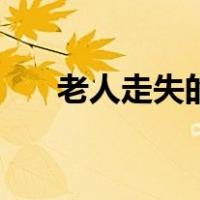 老人走失的文章怎么写（文章怎么写）