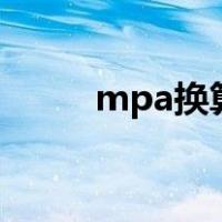 mpa换算成kg/cm2（mpa换算）