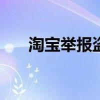 淘宝举报盗图被威胁（淘宝举报盗图）