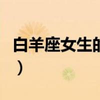 白羊座女生的弱点是什么（白羊座女生的弱点）