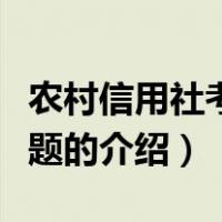 农村信用社考试试题（关于农村信用社考试试题的介绍）