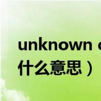 unknown column是什么意思（column是什么意思）