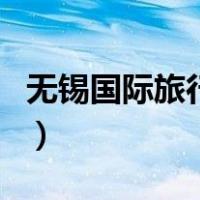 无锡国际旅行社（关于无锡国际旅行社的介绍）