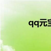 qq元宝（关于qq元宝的介绍）