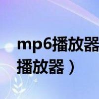 mp6播放器指定的文件夹是什么意思（mp6播放器）