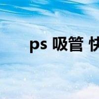 ps 吸管 快捷键（ps吸管工具快捷键）