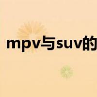 mpv与suv的区别（suv和mpv汽车的区别）
