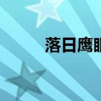 落日鹰眼（关于落日鹰眼的介绍）