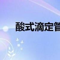 酸式滴定管和碱式滴定管的区别及原因