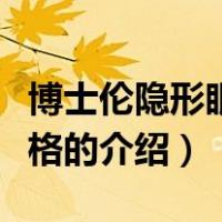 博士伦隐形眼镜价格（关于博士伦隐形眼镜价格的介绍）