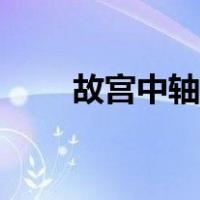 故宫中轴线上的建筑（故宫中轴线）