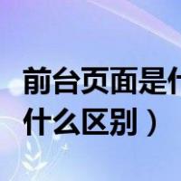 前台页面是什么（后台管理页面与前台页面有什么区别）