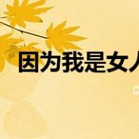 因为我是女人（关于因为我是女人的介绍）