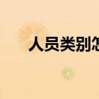 人员类别怎么填个人身份（人员类别）