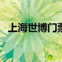 上海世博门票（关于上海世博门票的介绍）