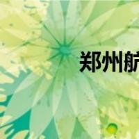 郑州航空工业管理学院怎么样