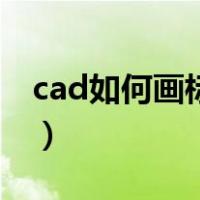 cad如何画标题栏明细栏（cad如何画标题栏）