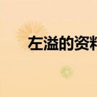 左溢的资料（关于左溢的资料的介绍）