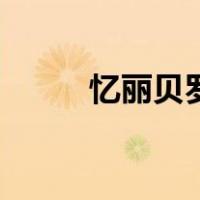 忆丽贝罗（关于忆丽贝罗的介绍）