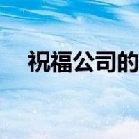 祝福公司的成语带电（祝福公司的成语）
