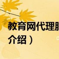 教育网代理服务器（关于教育网代理服务器的介绍）