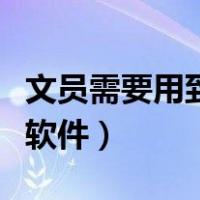 文员需要用到的办公软件（文员需要会的办公软件）