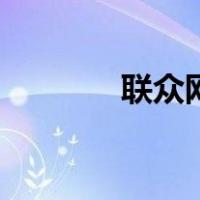 联众网（关于联众网的介绍）