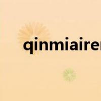 qinmiairen（关于qinmiairen的介绍）