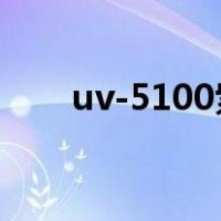 uv-5100紫外可见分光光度计说明书