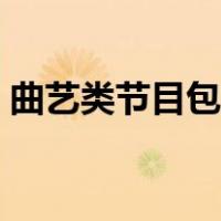 曲艺类节目包括什么（曲艺类节目包括哪些）