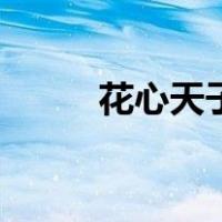 花心天子（关于花心天子的介绍）