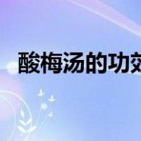 酸梅汤的功效与作用禁忌（酸梅汤的功效）