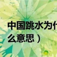 中国跳水为什么称为梦之队（跳水梦之队是什么意思）