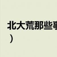 北大荒那些事电视剧免费观看（北大荒那些事）