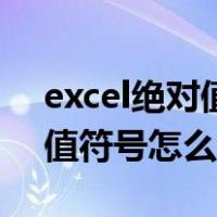 excel绝对值符号怎么打出来（excel中绝对值符号怎么打）