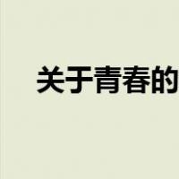 关于青春的论文开头（关于青春的论文）