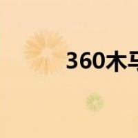 360木马（关于360木马的介绍）