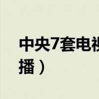 中央7套电视直播在线观看（中央7套在线直播）