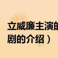 立威廉主演的电视剧（关于立威廉主演的电视剧的介绍）