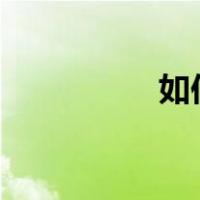 如何盗取别人的qq密码