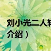 刘小光二人转全集（关于刘小光二人转全集的介绍）
