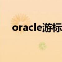 oracle游标获取记录总数（oracle游标）