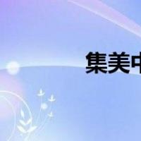 集美中学高中部（集美中学）