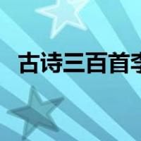 古诗三百首李白诗集大全（李白诗集大全）