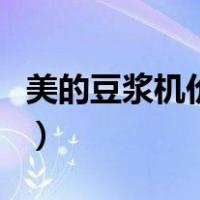 美的豆浆机价格（关于美的豆浆机价格的介绍）