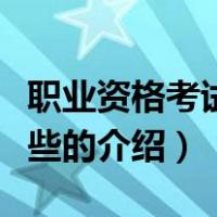 职业资格考试有哪些（关于职业资格考试有哪些的介绍）