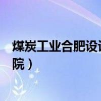 煤炭工业合肥设计研究院什么级别（煤炭工业合肥设计研究院）